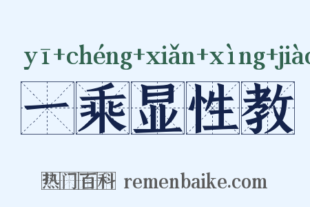 一乘显性教是什么意思的图片